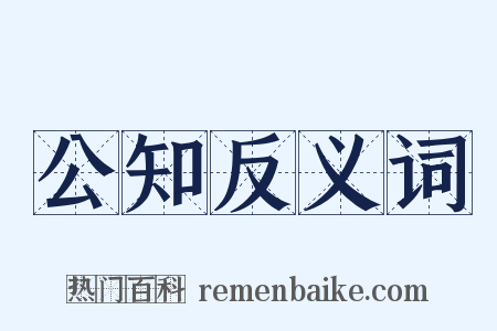 公知反义词是什么意思的图片